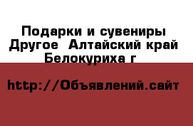 Подарки и сувениры Другое. Алтайский край,Белокуриха г.